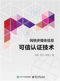 《网络多媒体信息可信认证技术》-马强 《网络多媒体信息可信认证技术》-马强