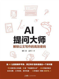 《AI提问大师:解锁公文写作的高效密码》-骆仁童 《AI提问大师:解锁公文写作的高效密码》-骆仁童