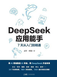 《DeepSeek应用能手:7天从入门到精通》-高军 《DeepSeek应用能手:7天从入门到精通》-高军