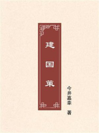 《建国策》-今井嘉幸