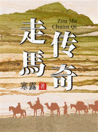 《走马传奇》-寒露