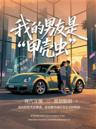 《我的男友是&ldquo;甲壳虫&rdquo;》-我不是浮萍