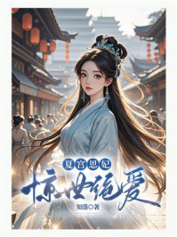 《夏宫思妃：惊世绝爱》-知落