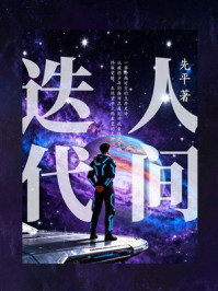 《人间迭代》-先平