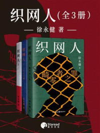 《织网人（全三册）》-徐永健