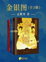 《金银图（全三册）》-孟繁勇