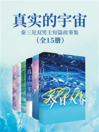 《真实的宇宙：秦三见双男主短篇故事集（全15册）》-秦三见