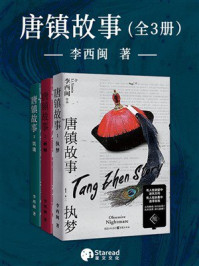 《唐镇故事（全3册）》-李西闽