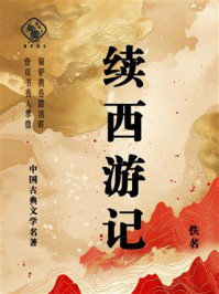 《续西游记》-佚名