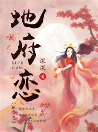 《地府恋》-深深