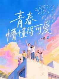 《青春，懵懂得可爱》-许愿