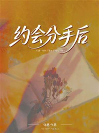 《约会分手后》-许愿