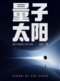 《量子太阳》-莫争