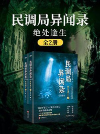 《民调局异闻录：绝处逢生（全2册）》-耳东水寿