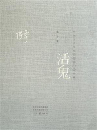 《中国当代作家代表作典藏&middot;活鬼》-张宇