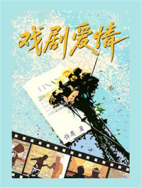 《戏剧爱情》-许愿