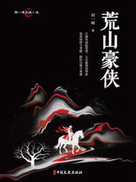 《荒山豪侠》-何一峰