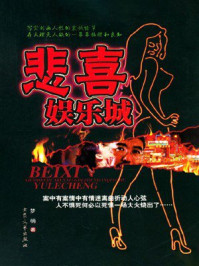 《悲喜娱乐城》-梦萌