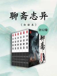 《白话本：聊斋志异（全套十二卷）》-蒲松龄