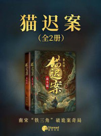 《猫迟案（全二册）》-猎衣扬