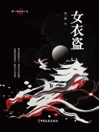 《何一峰武侠小说：女衣盗》-何一峰