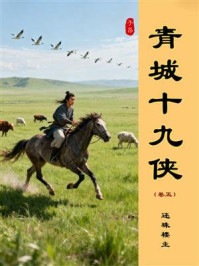 《青城十九侠（卷五）》-还珠楼主