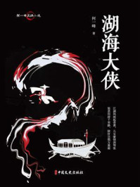 《何一峰武侠小说：湖海大侠》-何一峰