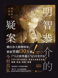 《明智恭介的疑案》-今村昌弘
