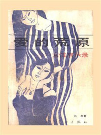 《爱的荒原：女性启示录》-林希