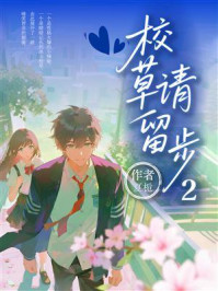 《校草请留步2》-夏栀