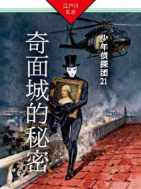 《奇面城的秘密：少年侦探团21》-江户川乱步