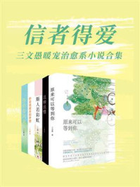 《信者得爱：三文愚暖宠治愈系小说合集》-三文愚