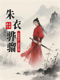 《朱衣骅骝》-武陵樵子