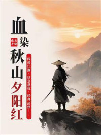 《血染秋山夕阳红》-武陵樵子