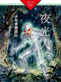《夜光人：少年侦探团22》-江户川乱步