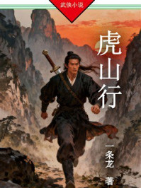 《虎山行》-一条龙