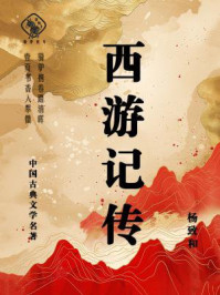 《西游记传》-杨致和