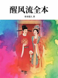《醒风流全本》-隺市道人
