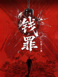 《钱罪》-红途1