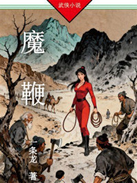 《魔鞭》-一条龙