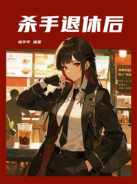 《杀手退休后》-陈芊芊