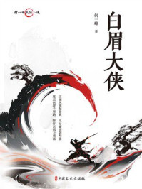《何一峰武侠小说：白眉大侠》-何一峰