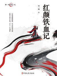《红颜铁血记》-何一峰