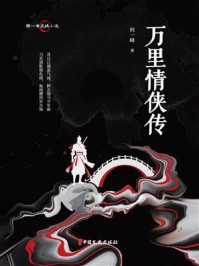 《何一峰武侠小说：万里情侠传》-何一峰