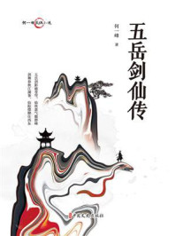 《何一峰武侠小说：五岳剑仙传》-何一峰