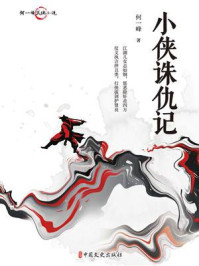 《小侠诛仇记》-何一峰