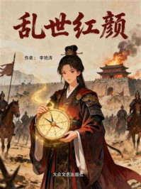 《乱世红颜》-李艳涛