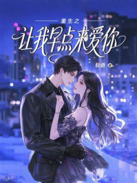 《重生之让我早点来爱你》-轻语