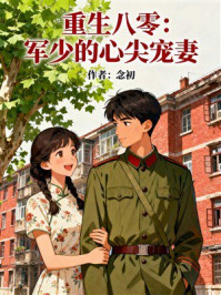 《重生八零：军少的心尖宠妻》-MYHD
