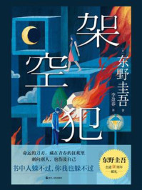 《架空犯》-东野圭吾